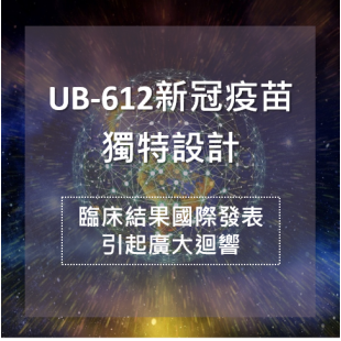 ub-612新冠疫苗設計獨特