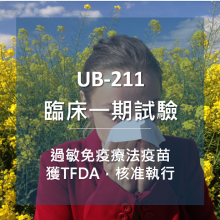 UB-211 過敏免疫療法疫苗