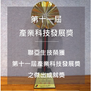 「第十一屆產業科技發展奬」之傑出成就獎.png