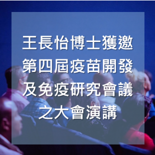 第四屆疫苗開發及免疫研究之會議做大會演講.png