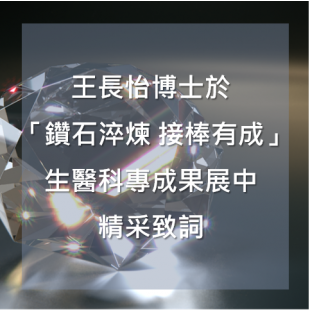 鑽石淬煉 接棒有成.png