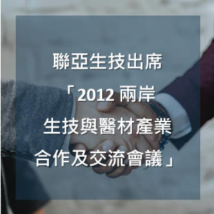 出席「2012兩岸生技與醫材產業合作及交流會議」.png