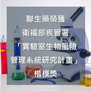 實驗室生物風險.png