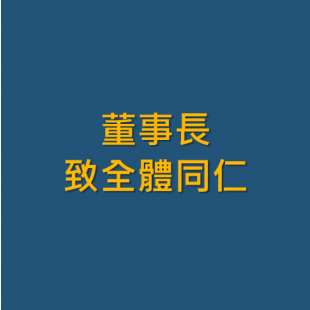 董事長致全體同仁.png