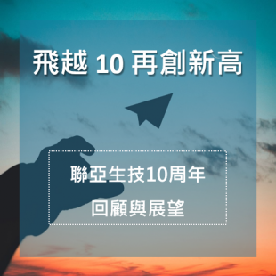 飛越 10 再創新高.png